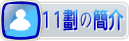 关于11划！